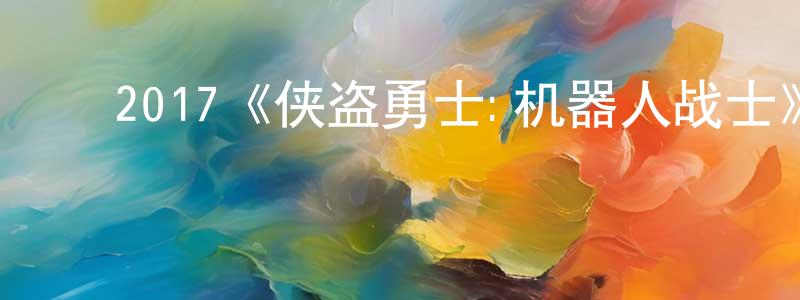 ﻿艾利莎的个人主页,﻿2017《侠盗勇士:机器人战士》完整版电影/在线观看/百度云-美剧天堂